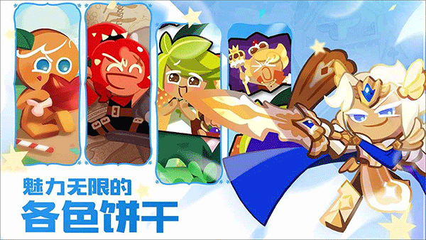 冲呀饼干人王国国服版图5