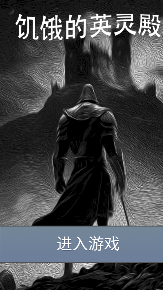 饥饿的英灵殿官方版