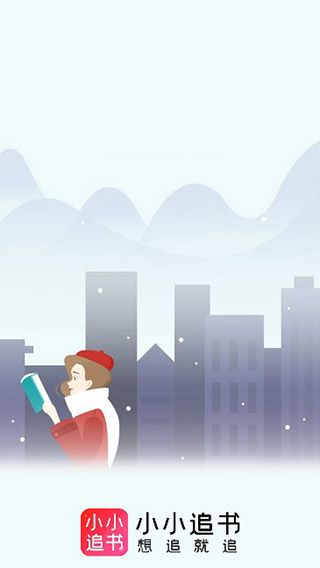 小小追书最新版本2025图1
