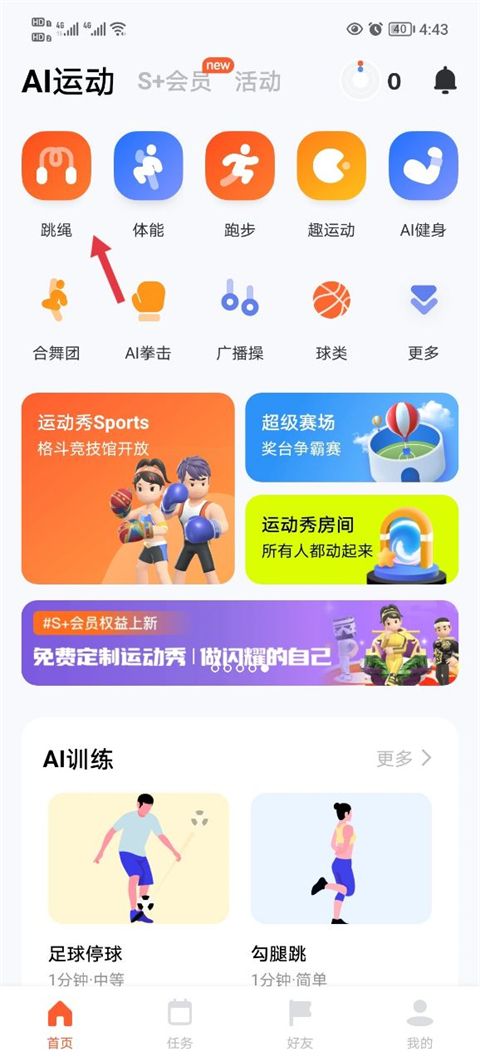 天天跳绳app最新版