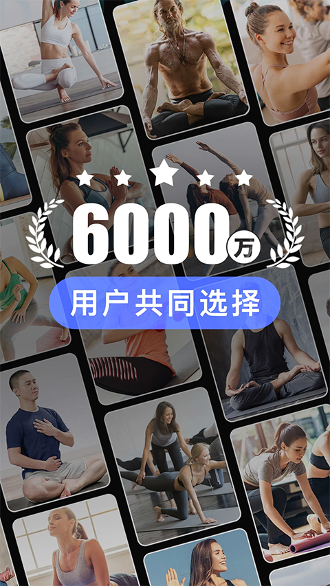 每日瑜伽最新版app图1