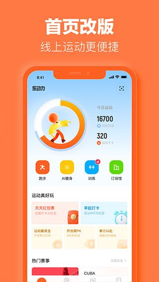 乐动力计步器官方正式版图5