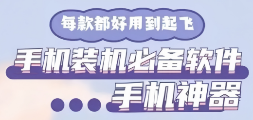 手机装机必备软件大全