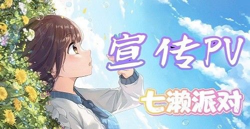 七濑派对手机游戏图2