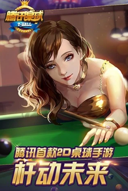 腾讯桌球2024最新版 腾讯桌球2024最新版