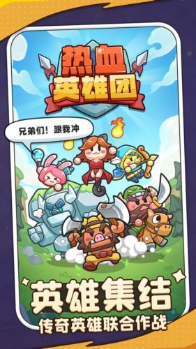 热血英雄团最新版本下载图1