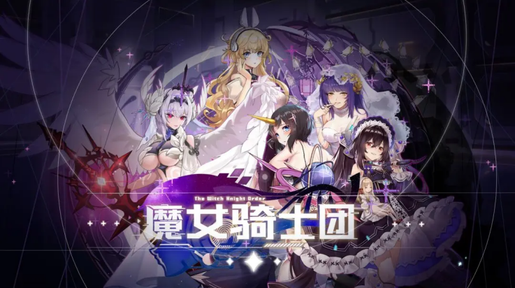 魔女骑士团手游 魔女骑士团手游