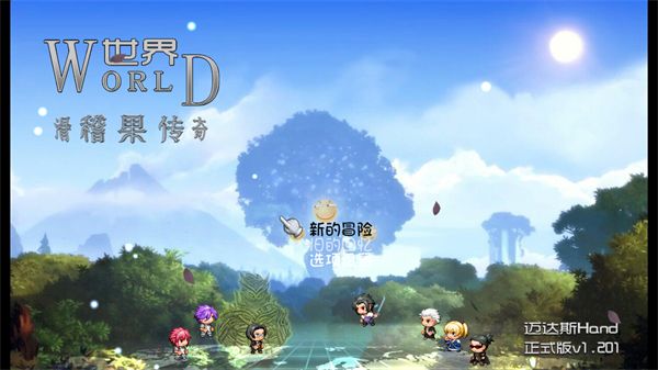 世界world滑稽果传奇最新版 世界world滑稽果传奇最新版