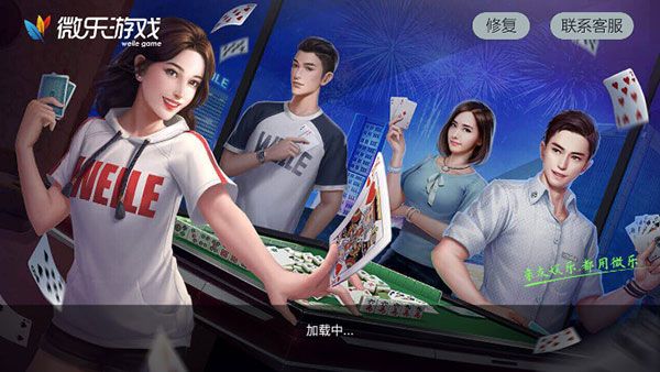 微乐家乡麻将手游