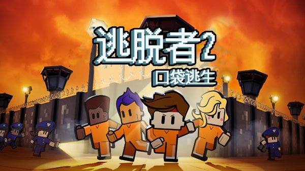 逃脱者2中文版(The Escapists 2)图1