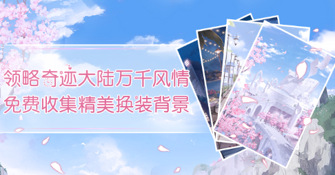 奇迹暖暖官方下载最新版 奇迹暖暖官方下载最新版