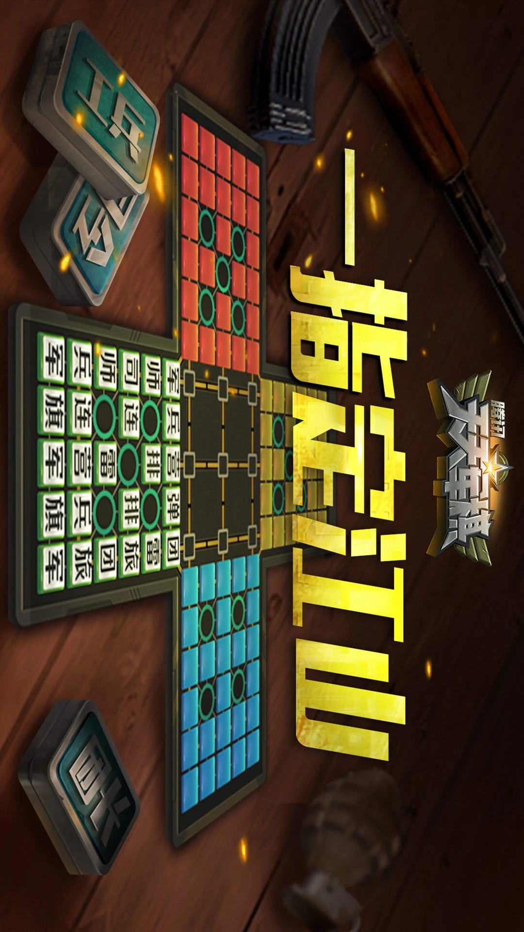 腾讯天天军棋下载图3