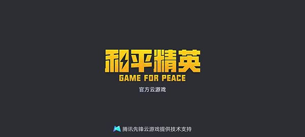 和平精英云游戏2025最新版