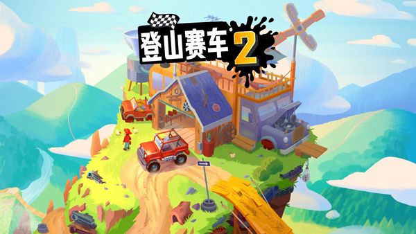 登山赛车2破解版2025最新版图1