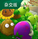 植物大战僵尸杂交版最新手机版 v3.13安卓版