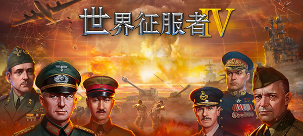 世界征服者4内购破解版图1