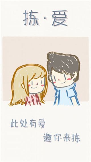 拣爱手游官方版图1