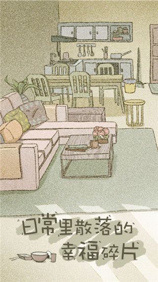 拣爱手游官方版图2