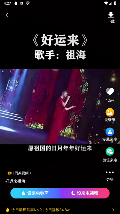 来电视频铃声app
