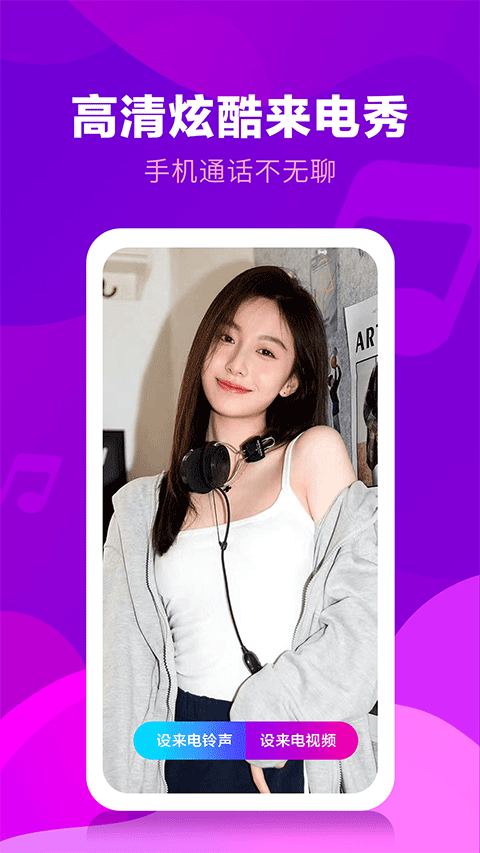 来电视频铃声app图1