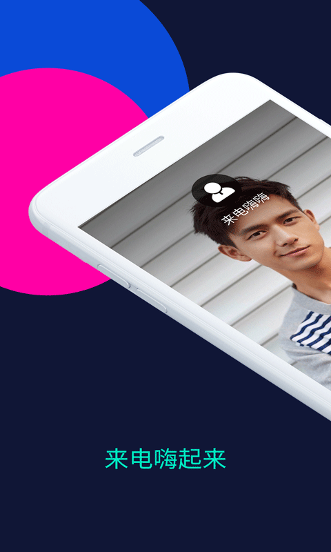 来电嗨嗨app图1