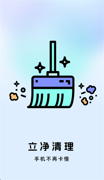立净清理app