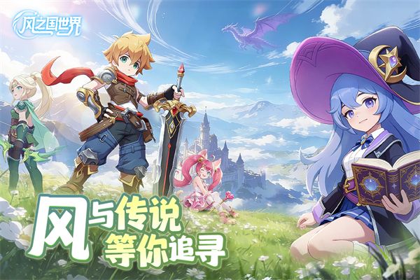 风之国世界手游图4