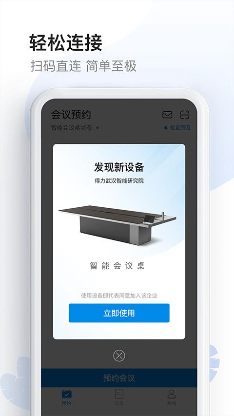 智能会议桌app图1