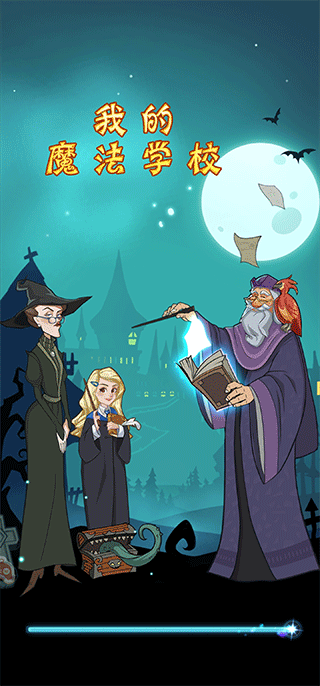 我的魔法学校游戏图1