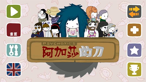 阿加莎的刀汉化版图1