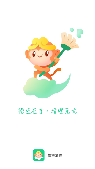 悟空清理app图1