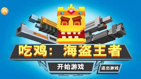 吃鸡海盗王者手机版图1