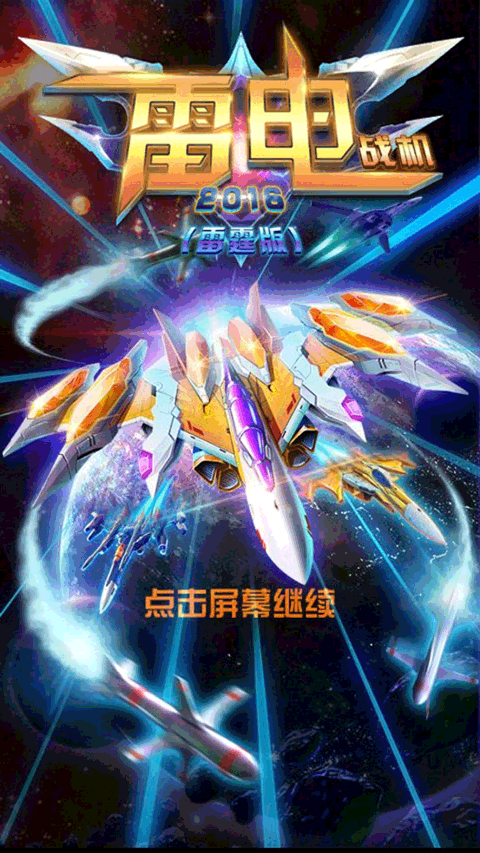 雷电战机2016雷霆版图1