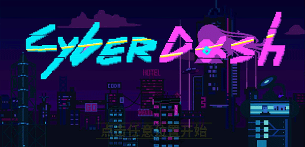 赛博冲刺游戏图5