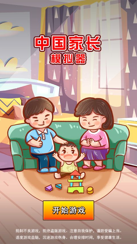 中国家长模拟器图3