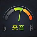 来音调音器app