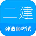 二级建造师app