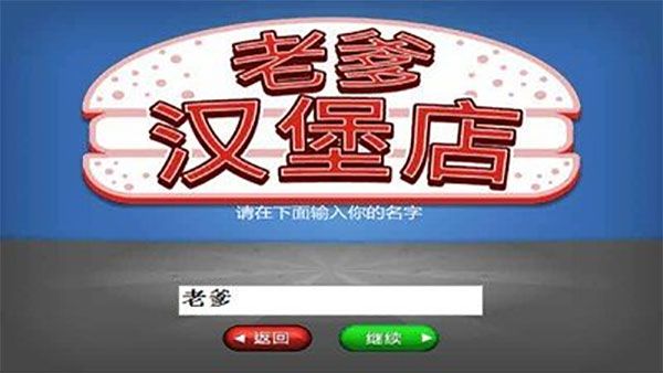 老爹汉堡店中文版图1