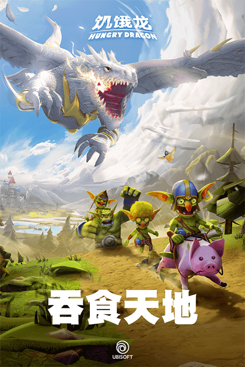饥饿龙2026最新版本图1