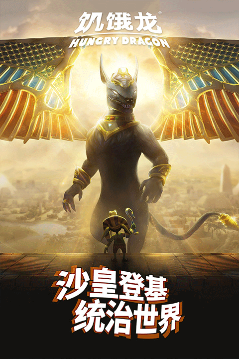 饥饿龙2026最新版本图4