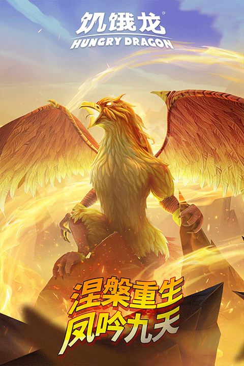 饥饿龙2026最新版本图3