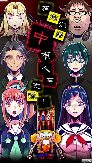 谎言游戏中文版图2