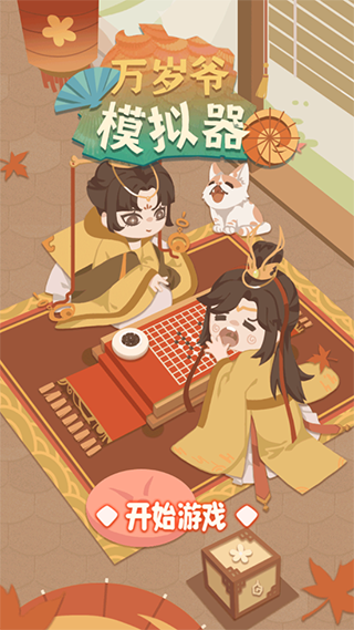 万岁爷模拟器官方版