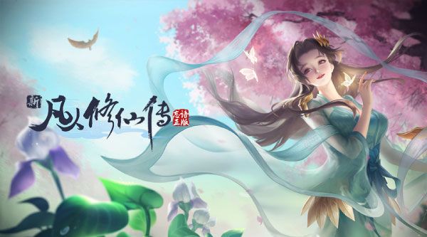 新凡人修仙传taptap版