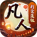 新凡人修仙传taptap版