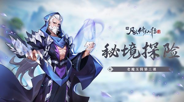 新凡人修仙传360版