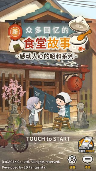 新众多回忆的食堂故事中文版图1